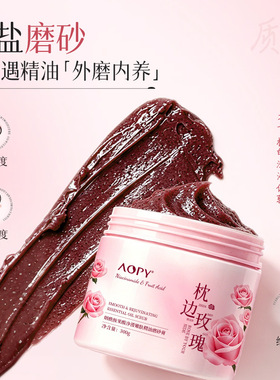 AOPY枕边玫瑰烟酰胺果酸磨砂膏玫瑰精油净滑嫩肤男女全身可用300g