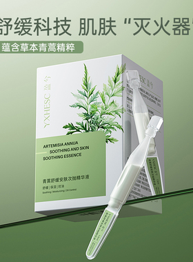 盈兮青蒿舒缓特护精华液改善油痘肌晒后舒缓保湿修红棒次抛精华液