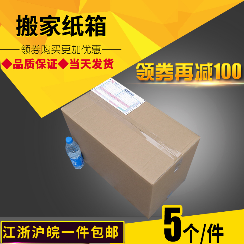 特大号搬家纸箱批发定做纸盒淘宝快递打包纸盒物流纸箱包邮5个/件-图1