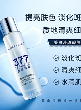 377美白淡斑爽肤水淡黄提亮肤色