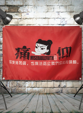 来图定制痛苦的信仰痛仰摇滚挂旗