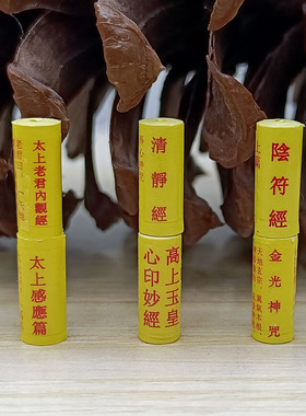 装藏道德经微缩经文财神三官玉枢