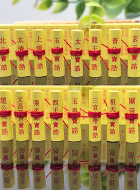 道家微缩经文昌财神三官太清宝诰