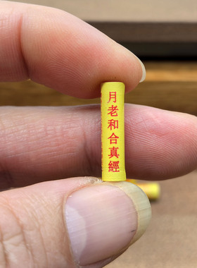 道家经文完整版月老和合真经合婚吊坠挂件装藏供奉牵红线小经卷