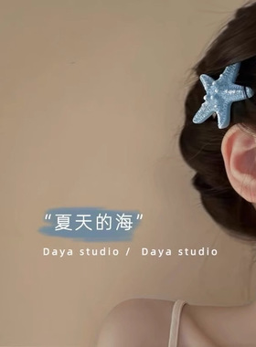 可爱仿真黄色海星发夹元气少女海边拍照鸭嘴夹侧边刘海夹发卡头饰