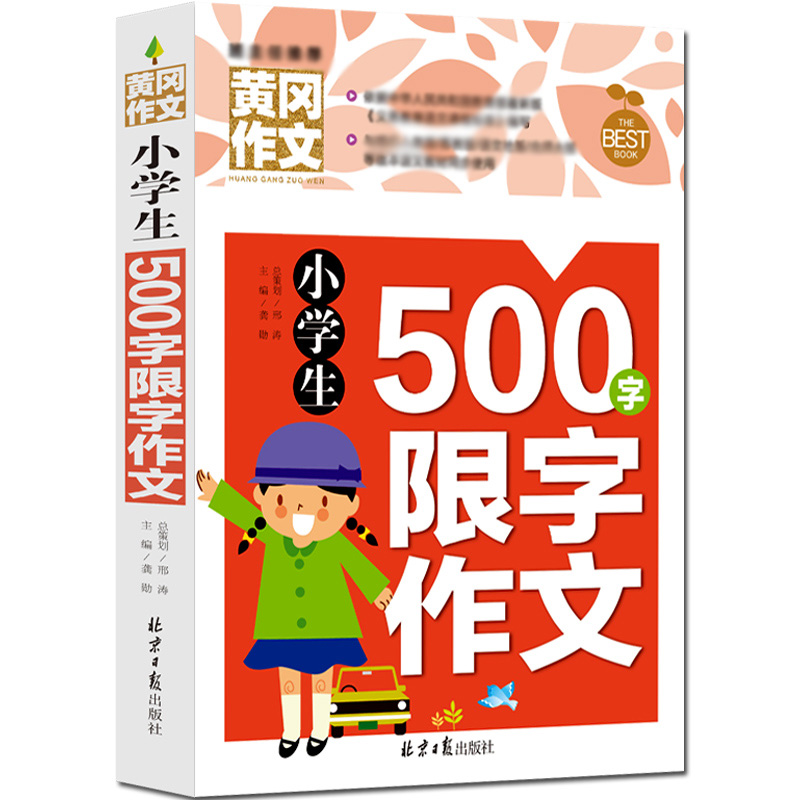 小学生500字作文书黄冈作文小学生如何写好作文快速提高议论优文作文书读后感观后感描写人物的作文书同步作文全解五年级上