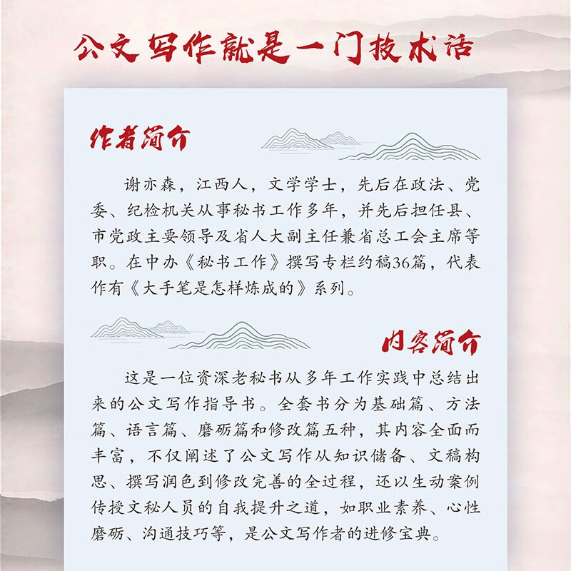 大手笔是怎样炼成的修订升级版全5册练成老秘书办公室公文处理与写作全能模板培训教程写作技巧书籍长江文艺-图1