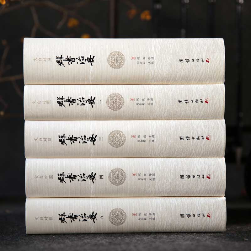 【精装完整版】文白对照群书治要译注全套5册中国哲学经典书籍古代政治军事中华历史文化经典读本群书治要360资治通鉴史记成功无限