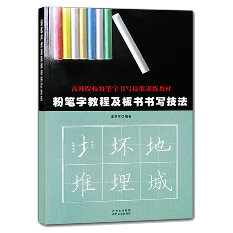 全2册【量大从优】粉笔字教程及板书书写技法＋搞定粉笔字 高师院校书写技能训练教材老师字帖黑板贴练习教程 粉笔字帖 - 图1