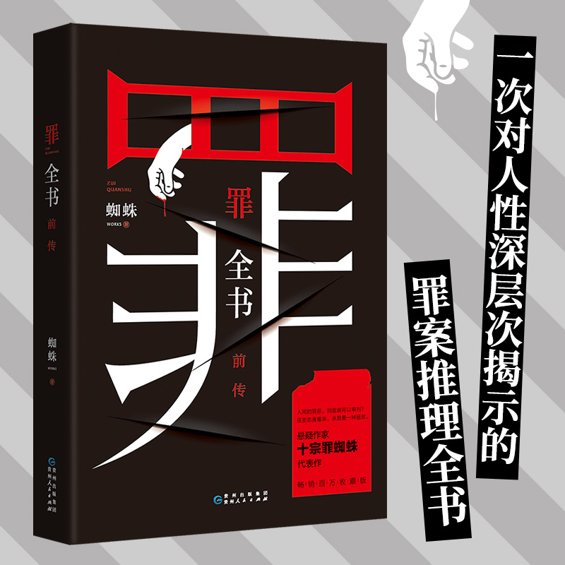 任选】正版罪全书蜘蛛著新版十8册真实刑侦案件改编惊悚恐怖小说冒险刑侦案件宗系列侦探悬疑推理畅销全套单本D罪7 1 2 3 4 5-图3