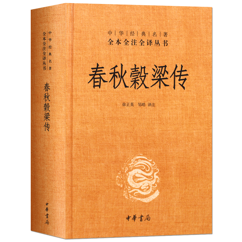 春秋榖梁传全新正版现货包邮中华书局中华经典名著全本全注全译 春秋三传之春秋榖梁传译注 儒家经典