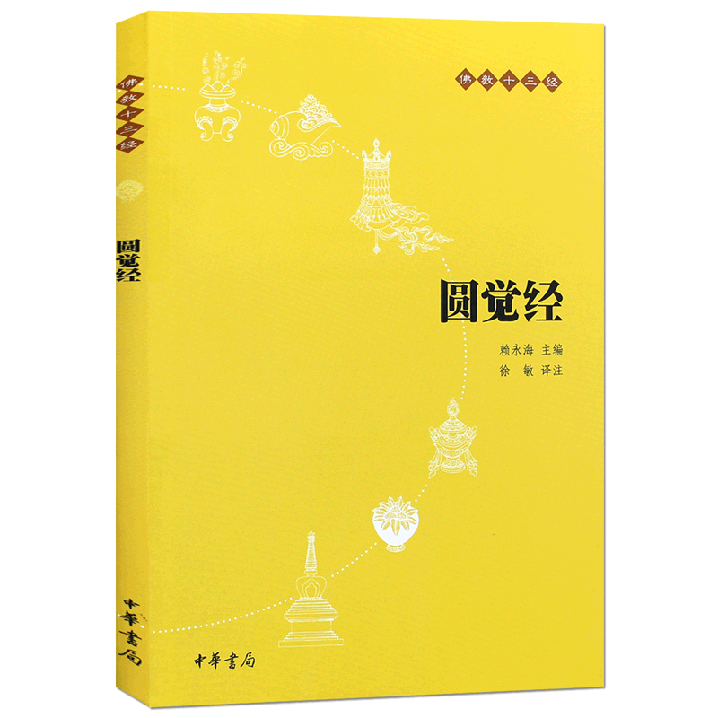 全2册 佛教十三经 圆觉经略说+圆觉经佛经书籍 中华书局出版佛教十三经之一 赖永海先生徐敏译注带部分注释竖排繁体线装南怀瑾