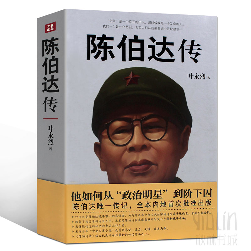 陈伯达传叶永烈著他如何从政治明星到阶下囚陈伯达传记全本内地晚年陈伯达自述大量史料中国历史伟人人物 秋林书城图书专营店 淘优券