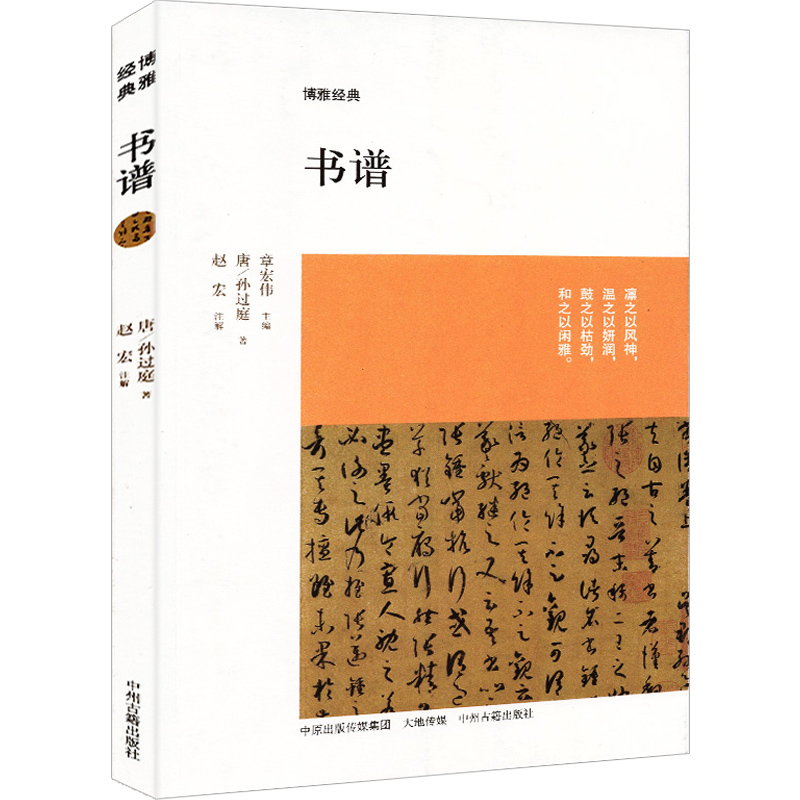 孙过庭书谱 国学经典书籍 书法鉴赏赏析解读 书法理论书籍原文注释译文文白对照 中州古籍 解析原碑帖草书速写四千字 - 图3