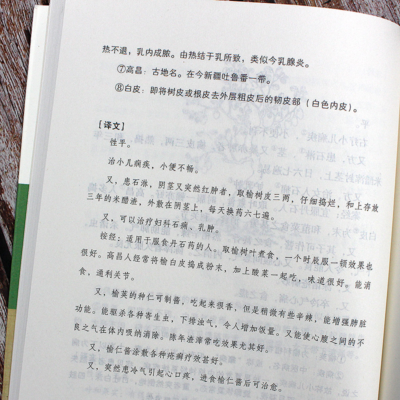 食疗本草 唐孟诜著张鼎增补 中国古典养生食养食治古方保健书籍 原文注释译文文白对照 中医药中州古籍 - 图1