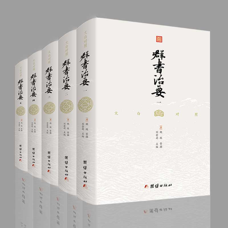 【精装完整版】文白对照群书治要译注全套5册中国哲学经典书籍古代政治军事中华历史文化经典读本群书治要360资治通鉴史记成功无限