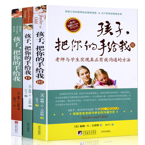 孩子把你的手给我全套3册正版儿童心理学0-12岁关于教育孩子的书籍不输在家庭教育上正面管教李玫瑾*书籍孩子请把你的手给我-图3