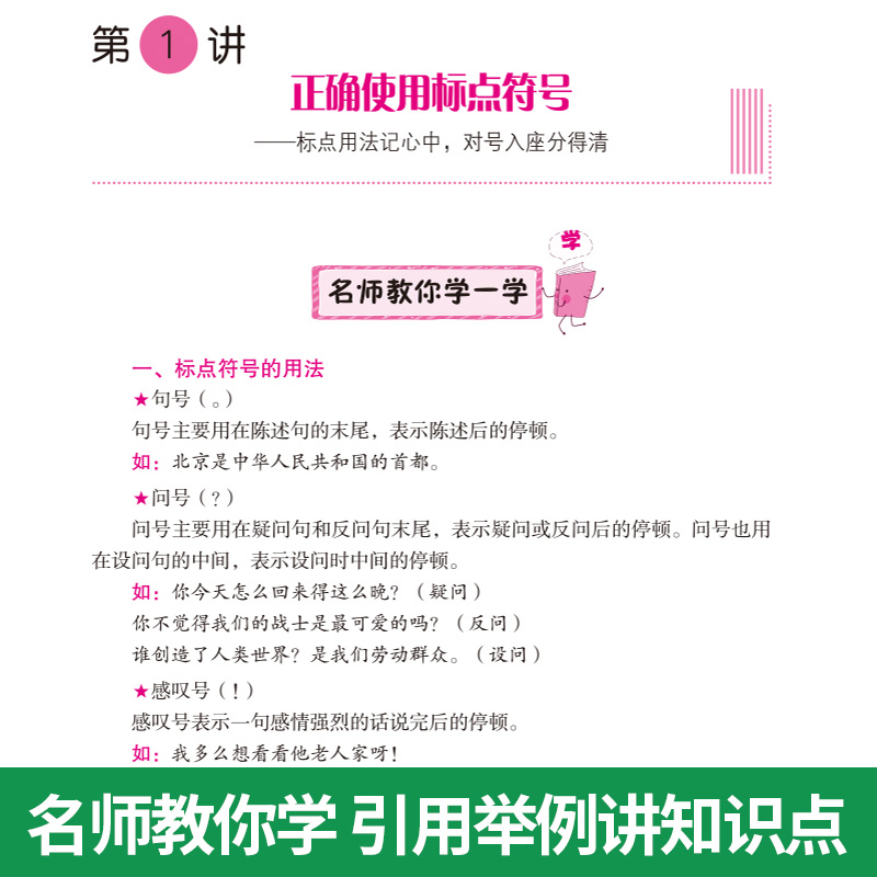 小学生语文句段学练大全练好语文基本功重点难点考点一网打尽三四五六3456年级适用通用版华语方洲新概念名师教你练真题实战-图1