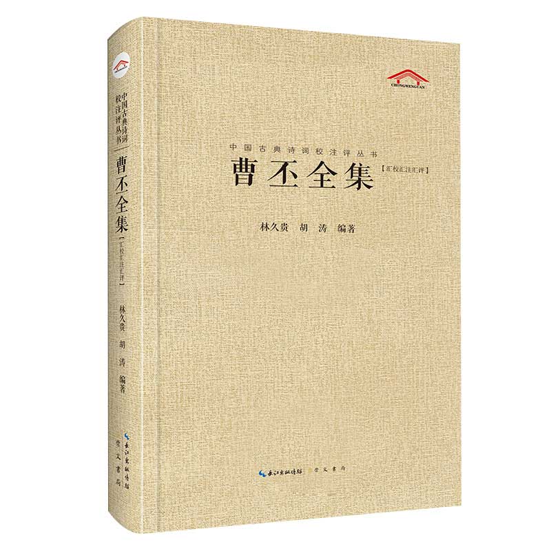 正版 精装 曹丕全集 原文+注释+题解+汇评 中国古典诗词校注评丛书 国学经典 古诗词大全 古诗词鉴赏赏析 曹操之子 魏文帝 魏国 - 图3