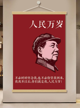 毛主席像挂轴装饰画客厅书房
