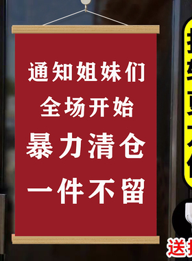 清仓大甩卖挂画服装店打折促销