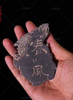 春风残石DIY拓片拓印专用材料工具套装国风摆件瓦当研学装饰画