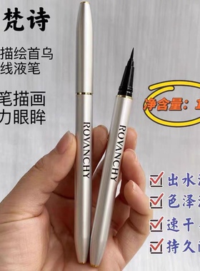 洛梵诗松烟描绘首乌眼线液笔3秒速干防水防汗纤细不易脱妆不晕染