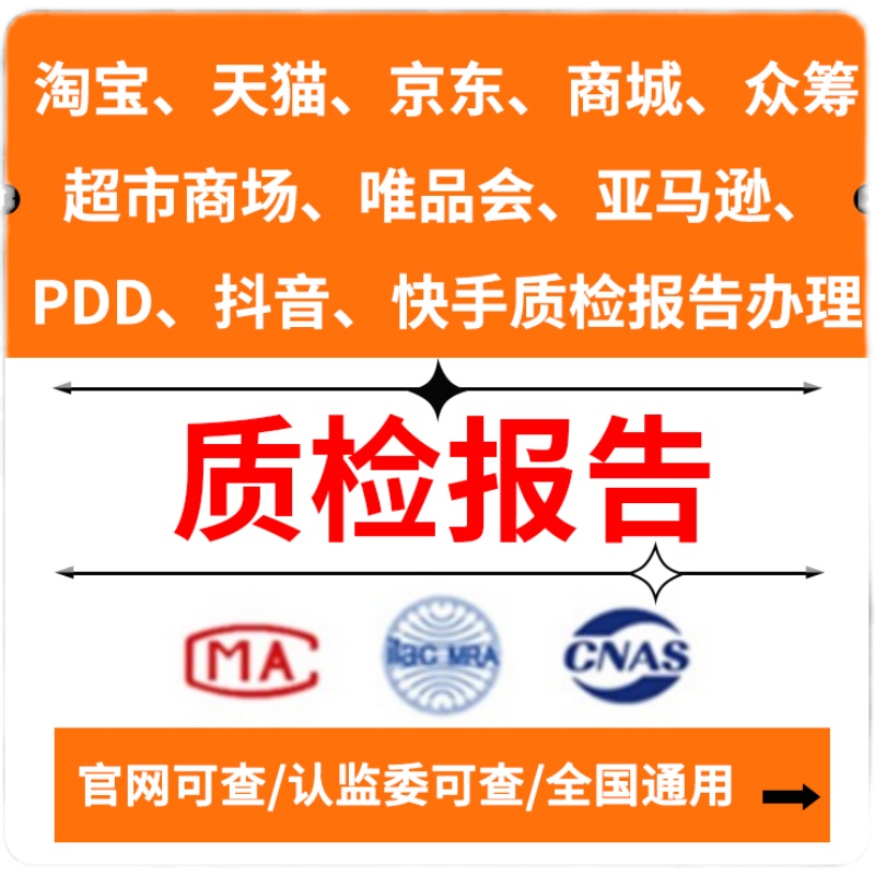 代办抖音产品质检报告京东入驻饰品服装箱包鞋子食品农残家具检测 - 图2