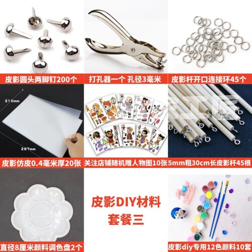 皮影diy材料包皮影仿皮两脚钉幼儿园儿童学生手工皮影戏制作材料 - 图0