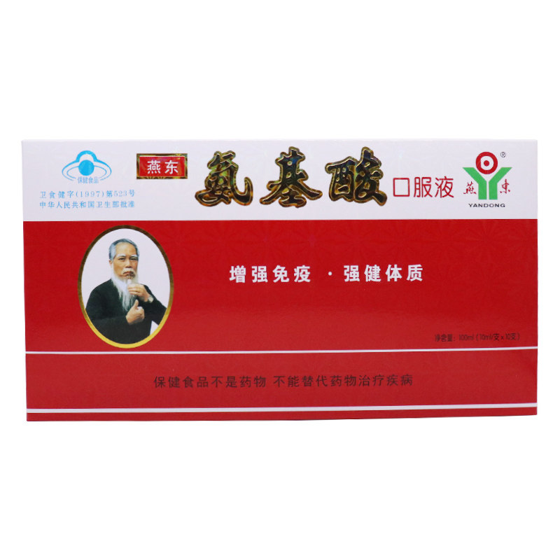 燕东 氨基酸口服液10支增强免疫力强健体质补充营养保健品安肌酸,淘宝优惠券,粉丝福利购,淘宝优惠卷