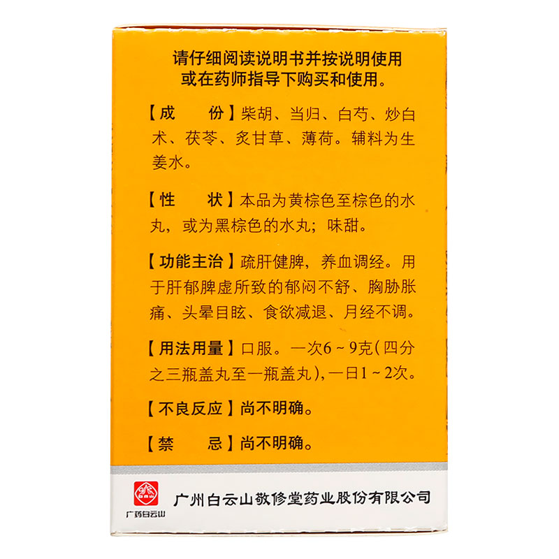 白云山逍遥丸女性水丸疏肝健脾养血调经乳房胀痛消遥丸官方旗舰店 - 图1