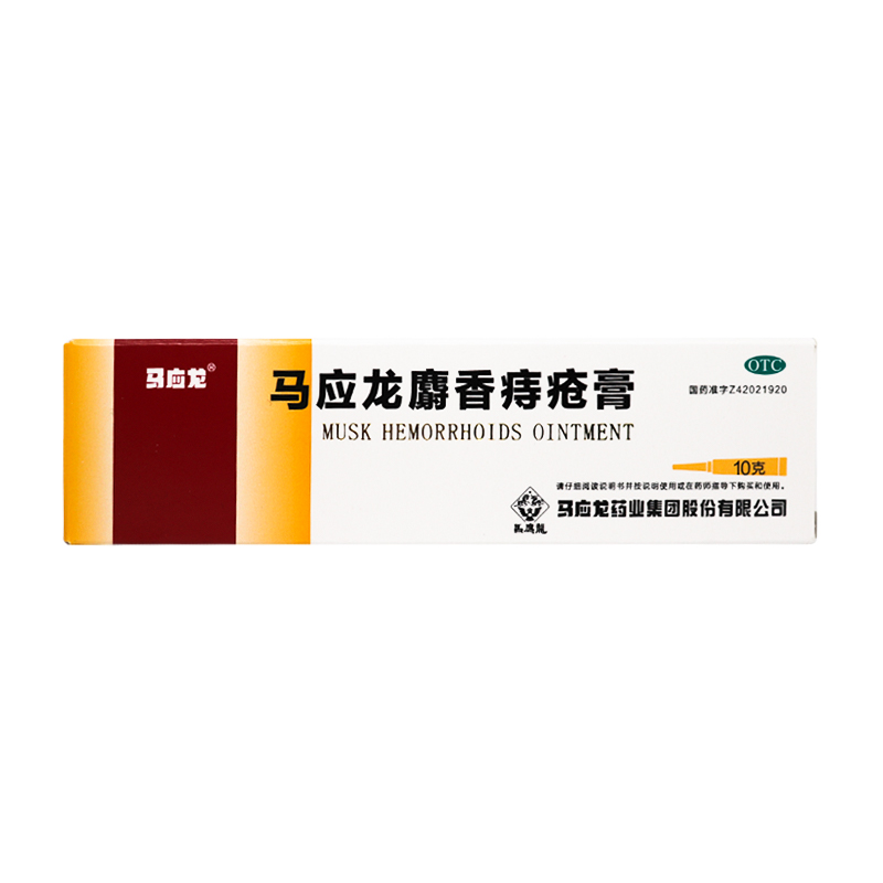 马应龙麝香痔疮膏10g痔痔膏内外痔大便出血肛裂止血外用痔疮药膏