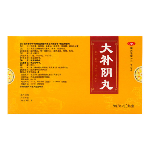 同仁堂 大补阴丸9g*10丸 滋阴降火用于阴虚火旺潮热盗汗咳嗽耳鸣 - 图2