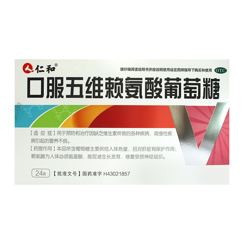 仁和口服五维赖氨酸葡萄糖儿童促发育维生素b126非口服液颗粒片剂