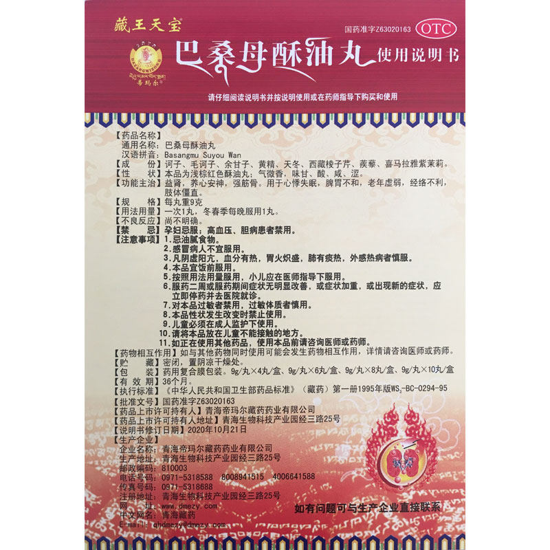 藏王天宝巴桑母酥油丸益肾9g*8丸 国药大药房健脾益肾