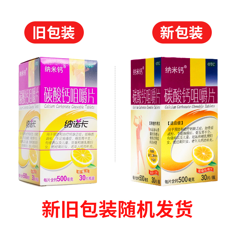 纳米钙纳诺卡碳酸钙咀嚼片30片中老年成人儿童孕妇补钙片骨质疏松
