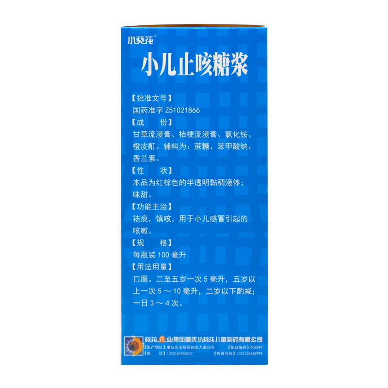 葵花小儿止咳糖浆100ml清肺化痰祛痰儿童小孩感冒咳嗽止咳口服液