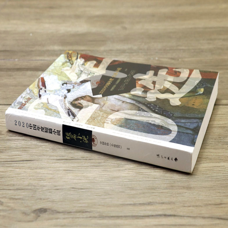 【正版】2020中国年度短篇小说 精选莫言徐则臣张炜刘庆邦弋舟孙睿张惠雯班宇包倬等名家名篇50伟大的短篇小说们作品集书籍 - 图0