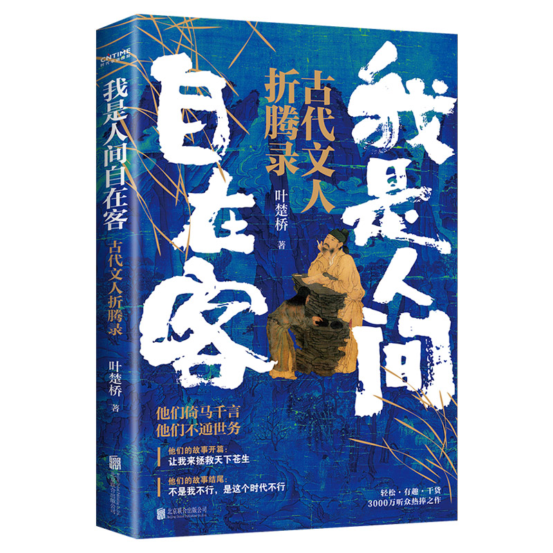 5册人间惊鸿客古代文人爆笑名场面我是人间自在客折腾录人间不坠青云志沉浮录满堂花醉三千客诗词人生也曾酒醉鞭名马文人的B面书籍