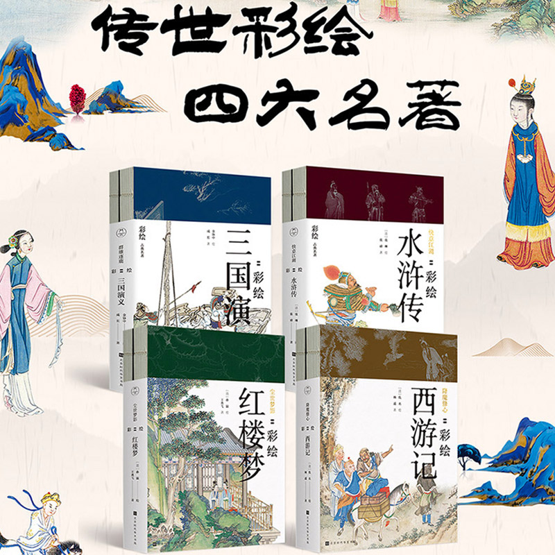 正版全套8册彩绘版四大名著红楼梦西游记三国演义水浒传陈平原作序工笔重彩绘制插画册学生课外阅读古典文学书籍-图2