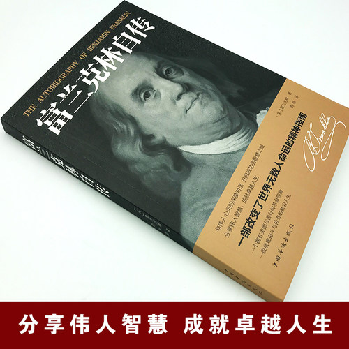 【正版速发】富兰克林自传 世界历史人物名人传记中小学生课外阅读美国四大传记励志书籍富兰克林传经典文学作品 - 图0