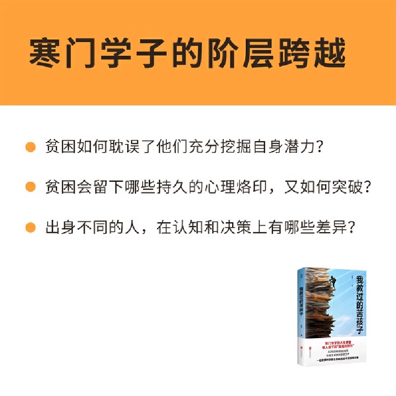 【正版】我教过的苦孩子艾苓著寒门学子的阶层跨越一位教授对贫困生群体近20年的追踪记录-图1