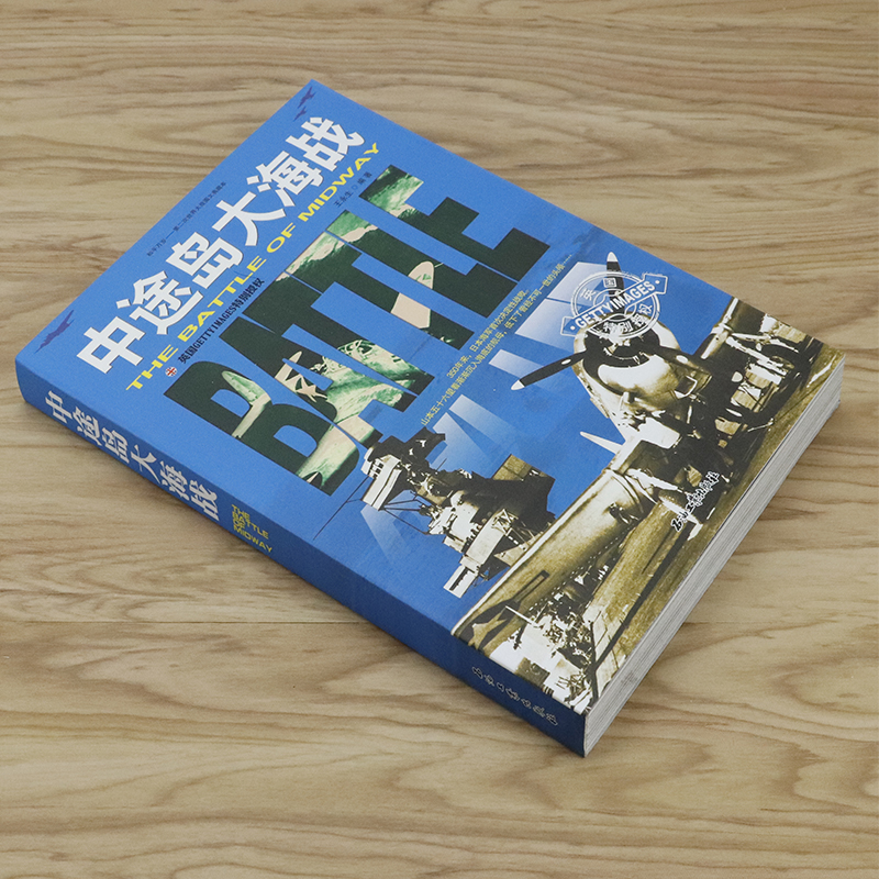 库存选3本39元 中途岛大海战 第二次世界大战图文太平洋战场转折点决战搏杀纪实日本帝国海军战史如何走向覆灭1941—1945书籍 - 图0