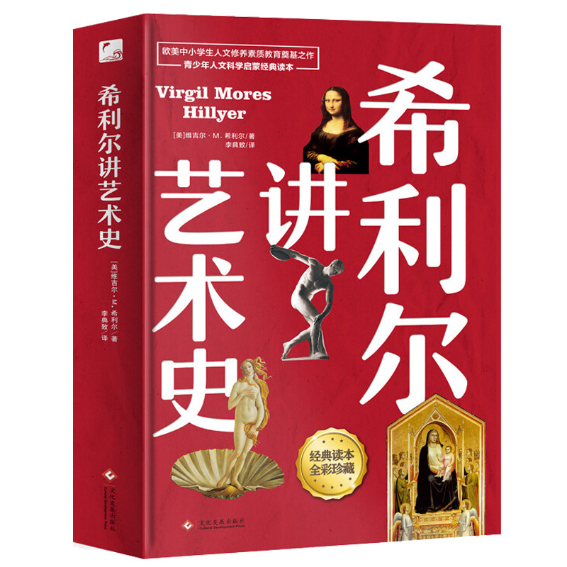 【3册包邮】希利尔讲世界史希利尔讲世界地理希利尔讲艺术史儿童三部曲童书科普百科讲给孩子的世界历史全套书籍_虎窝淘