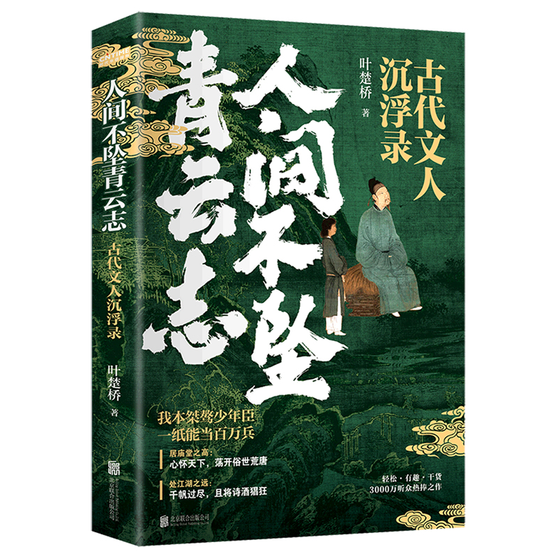 5册人间惊鸿客古代文人爆笑名场面我是人间自在客折腾录人间不坠青云志沉浮录满堂花醉三千客诗词人生也曾酒醉鞭名马文人的B面书籍