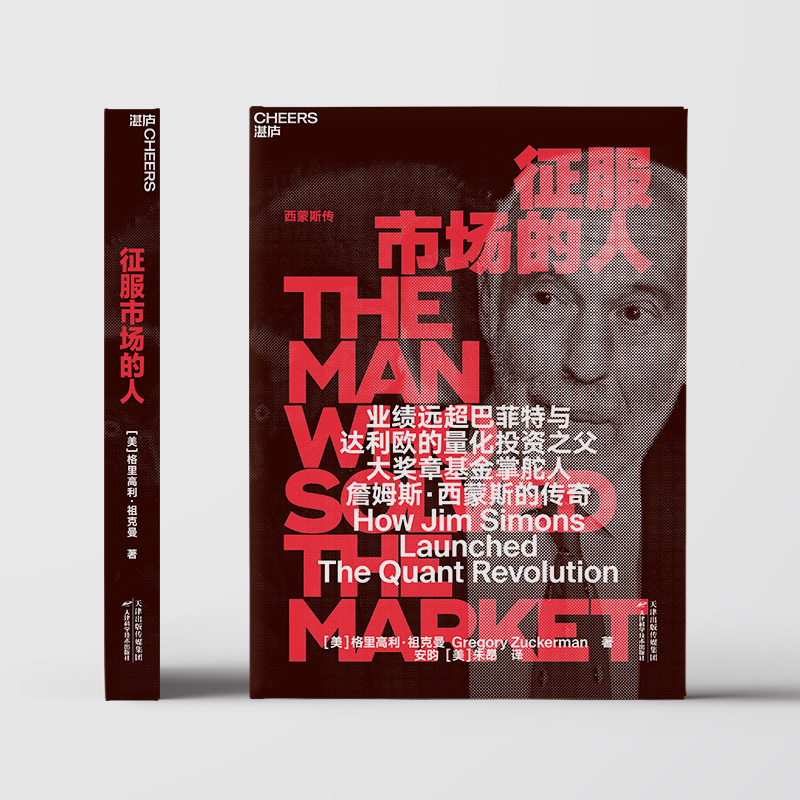 【湛庐旗舰店】征服市场的人 西蒙斯传 量化投资分析投资理念 格里高利·祖克曼著 投资商业传记 市场经济金融管理书籍
