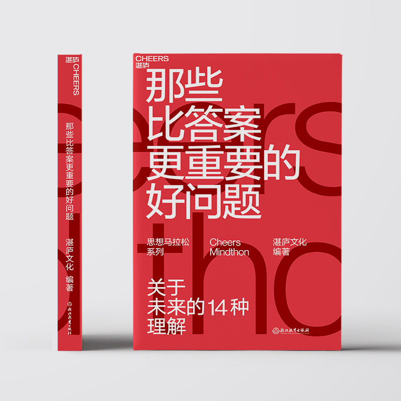 【湛庐旗舰店】预售 那些比答案更重要的好问题 关于未来的14种理解 湛庐思想马拉松 商业趋势 创新 人工智能 终身学习
