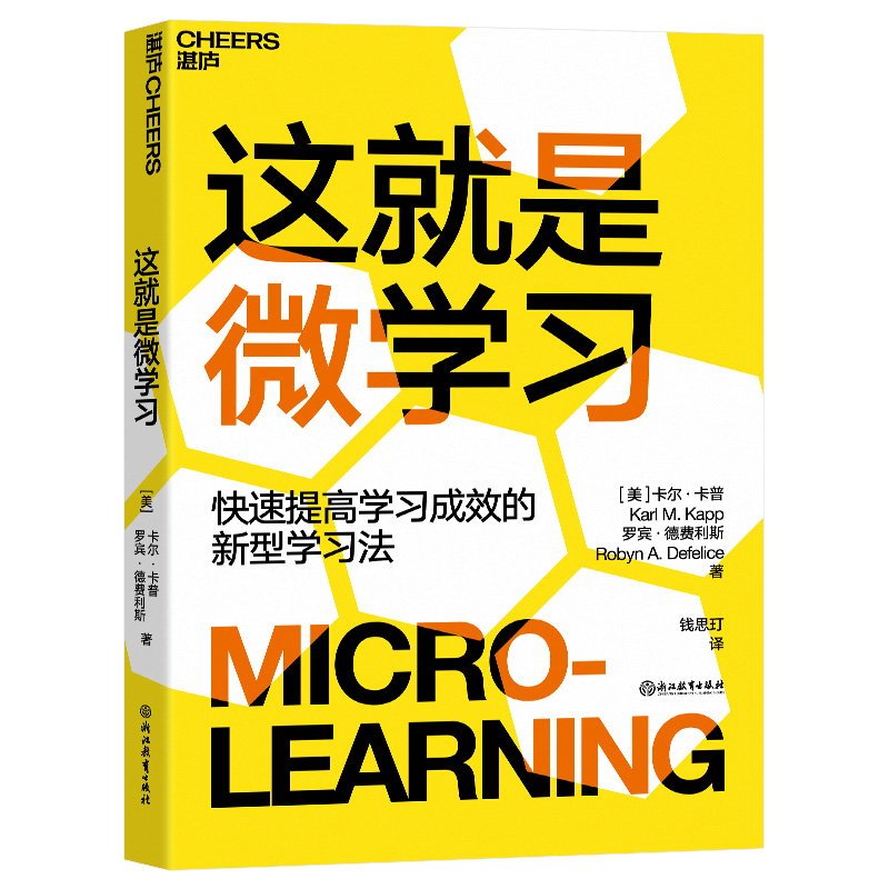 【湛庐旗舰店】这就是微学习快速提高学习成效的新型学习方式企业管理管理培训畅销书正版包邮-图0