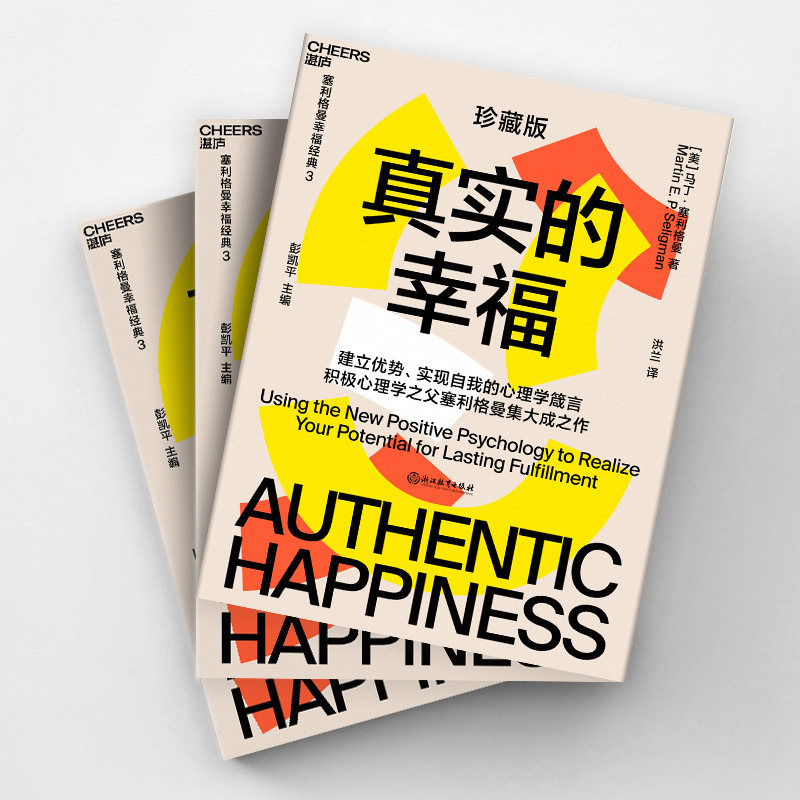 【湛庐旗舰店】真实的幸福 珍藏版 积极心理学 塞利格曼 什么是真正的幸福 怎样才能变得更幸福 畅销书 积极情绪的力量