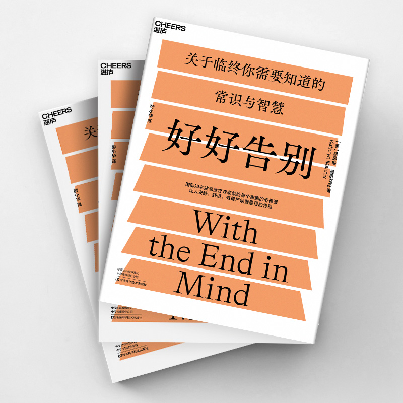 【湛庐旗舰店】好好告别关于临终你需要知道的常识与智慧当死亡随时可能到来如何安静舒适有尊严地告别社会科学医学正版包邮-图3